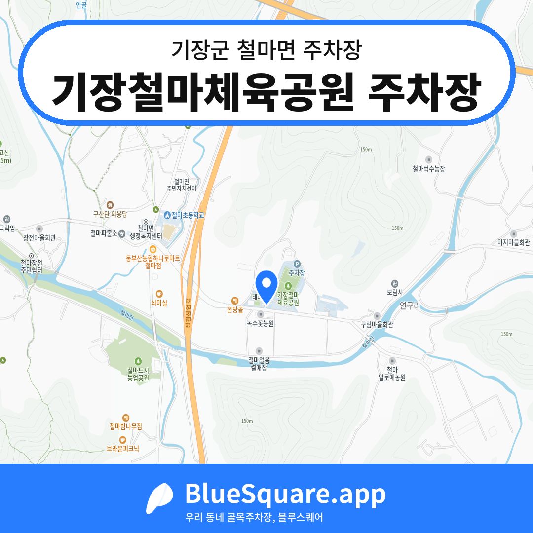 기장철마체육공원 주차장 위치 지도 — 부산 기장군 철마면 | 블루스퀘어 주차
