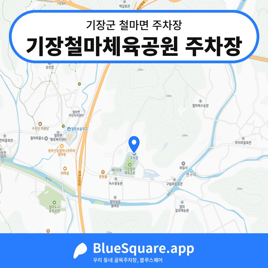 기장철마체육공원 주차장 위치 지도 — 부산 기장군 철마면 | 블루스퀘어 주차