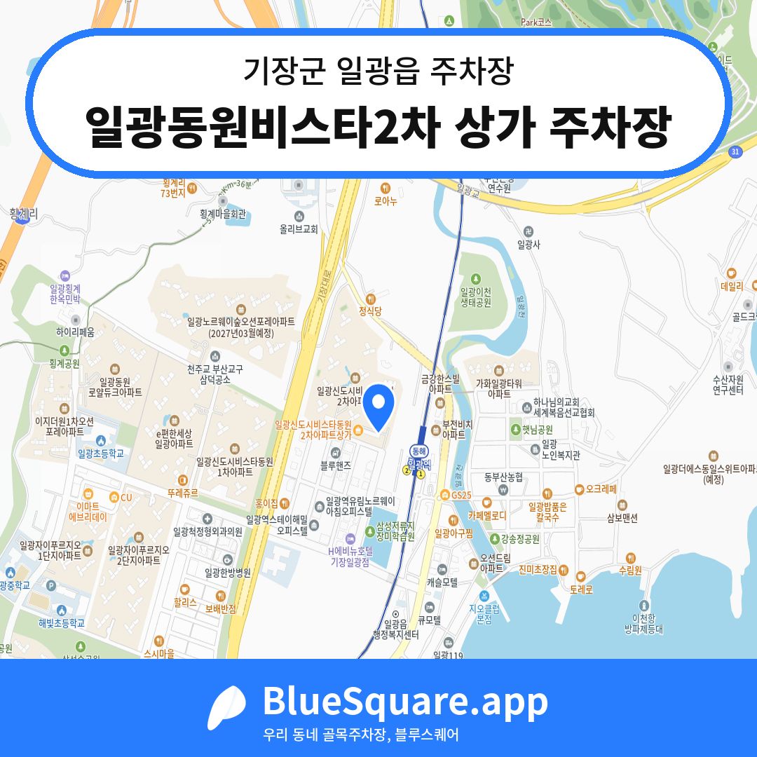 일광동원비스타2차 상가 주차장 위치 지도 — 부산 기장군 일광읍 | 블루스퀘어 주차