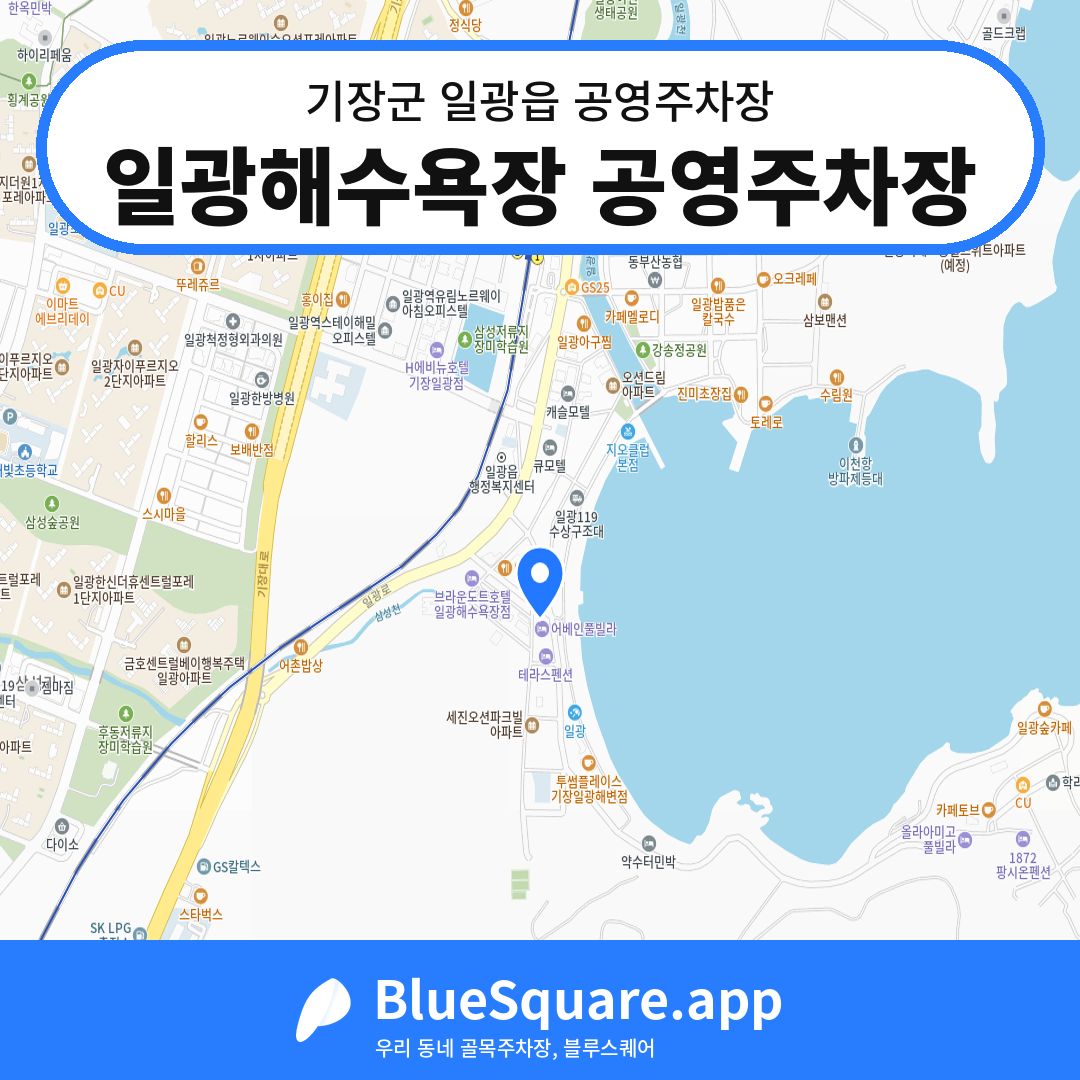일광해수욕장 공영주차장 위치 지도 — 부산 기장군 일광읍 | 블루스퀘어 주차