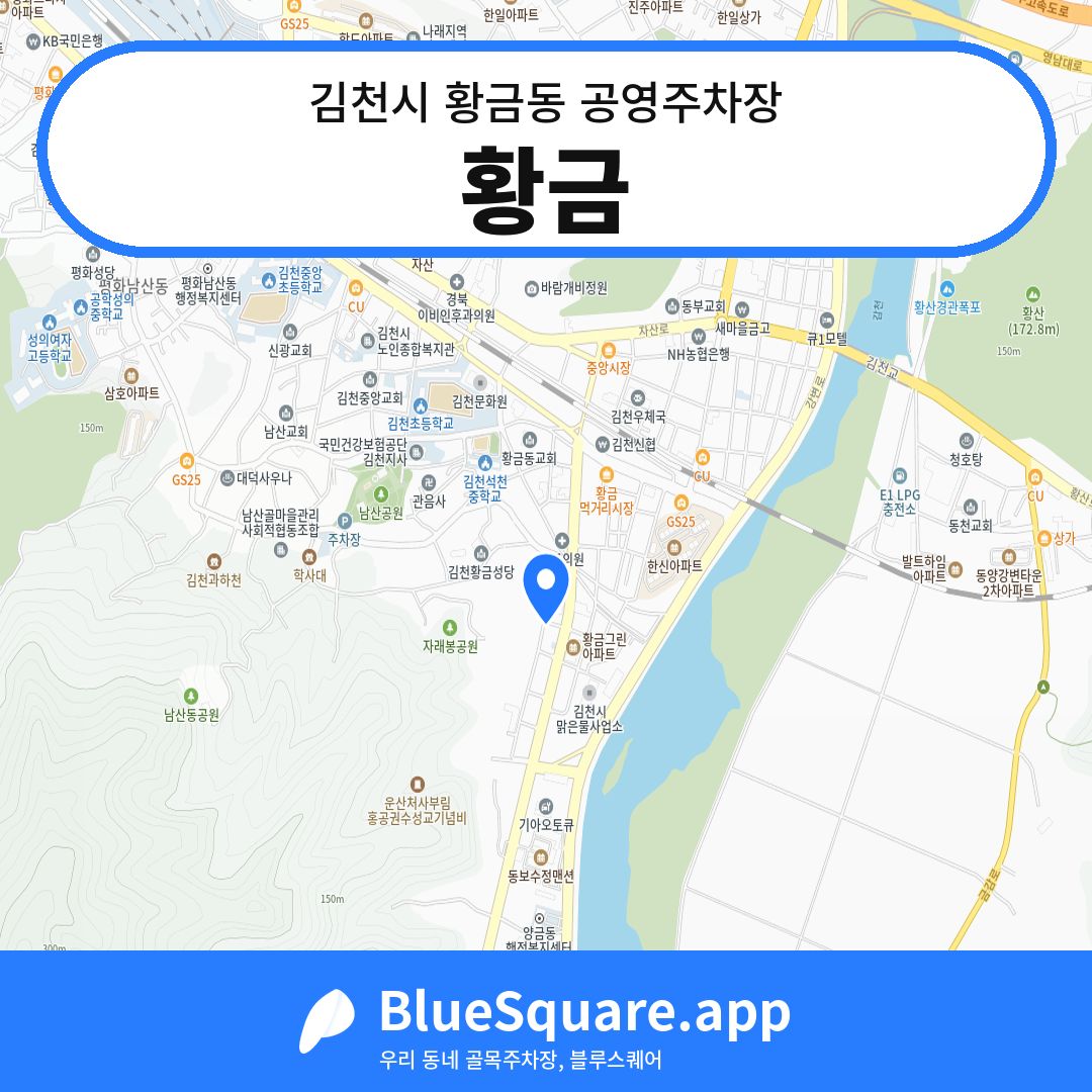 황금 위치 지도 — 경북 김천시 황금동 | 블루스퀘어 주차