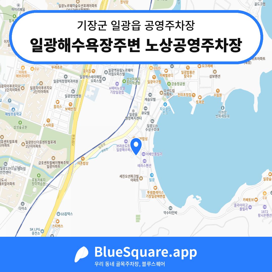 일광해수욕장주변 노상공영주차장 위치 지도 — 부산 기장군 일광읍 | 블루스퀘어 주차