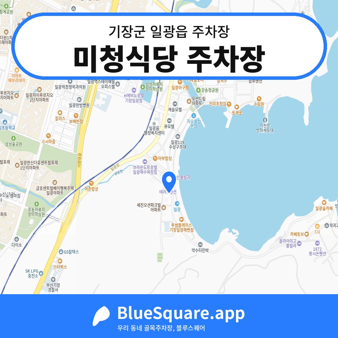 미청식당 주차장 위치 지도 — 부산 기장군 일광읍 | 블루스퀘어 주차