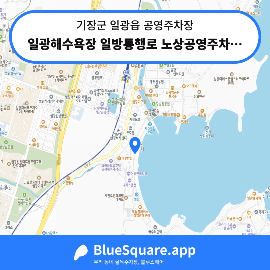일광해수욕장 일방통행로 노상공영주차장 위치 지도 — 부산 기장군 일광읍 | 블루스퀘어 주차