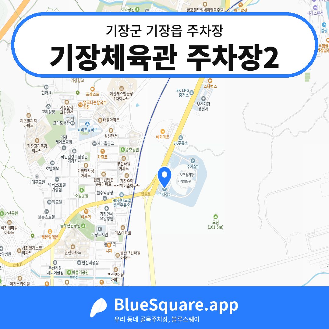 기장체육관 주차장2 위치 지도 — 부산 기장군 기장읍 | 블루스퀘어 주차