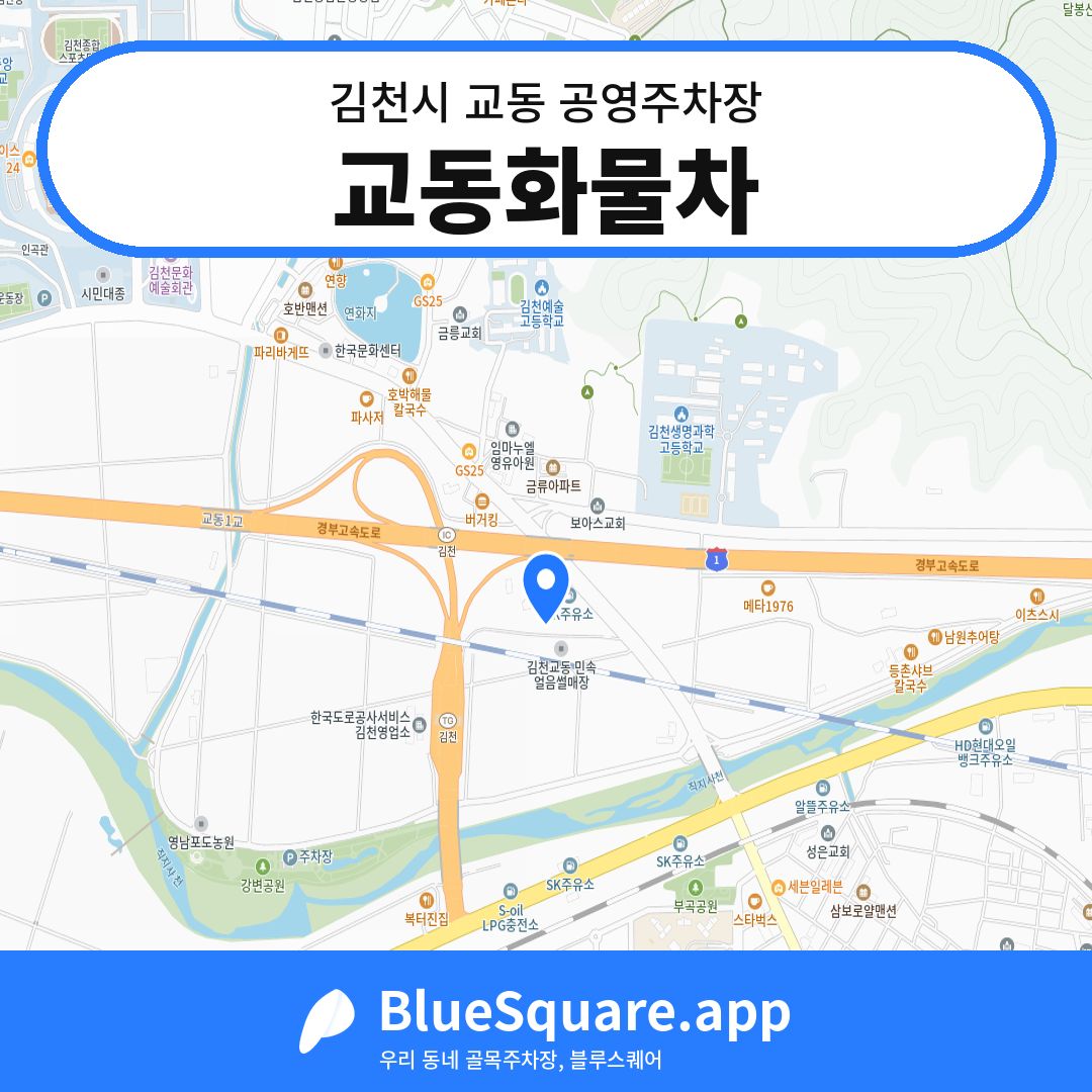 교동화물차 위치 지도 — 경북 김천시 교동 | 블루스퀘어 주차