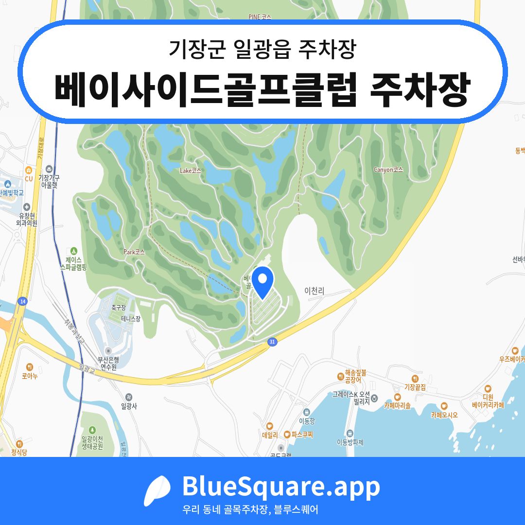 베이사이드골프클럽 주차장 위치 지도 — 부산 기장군 일광읍 | 블루스퀘어 주차