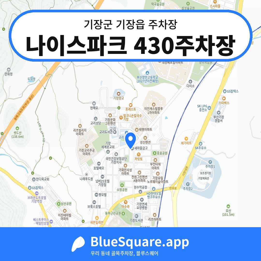 나이스파크 430주차장 위치 지도 — 부산 기장군 기장읍 | 블루스퀘어 주차