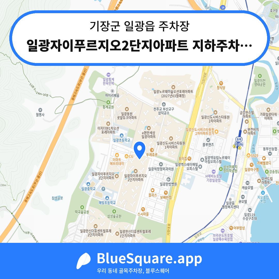 일광자이푸르지오2단지아파트 지하주차장 위치 지도 — 부산 기장군 일광읍 | 블루스퀘어 주차