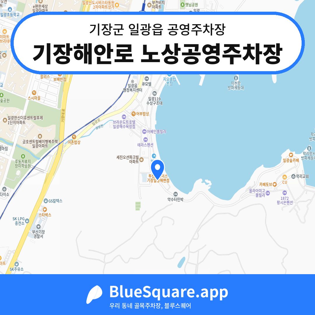 기장해안로 노상공영주차장 위치 지도 — 부산 기장군 일광읍 | 블루스퀘어 주차