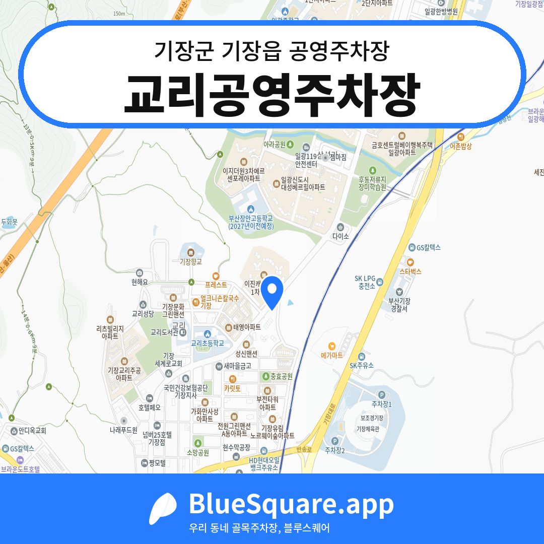 교리공영주차장 위치 지도 — 부산 기장군 기장읍 | 블루스퀘어 주차