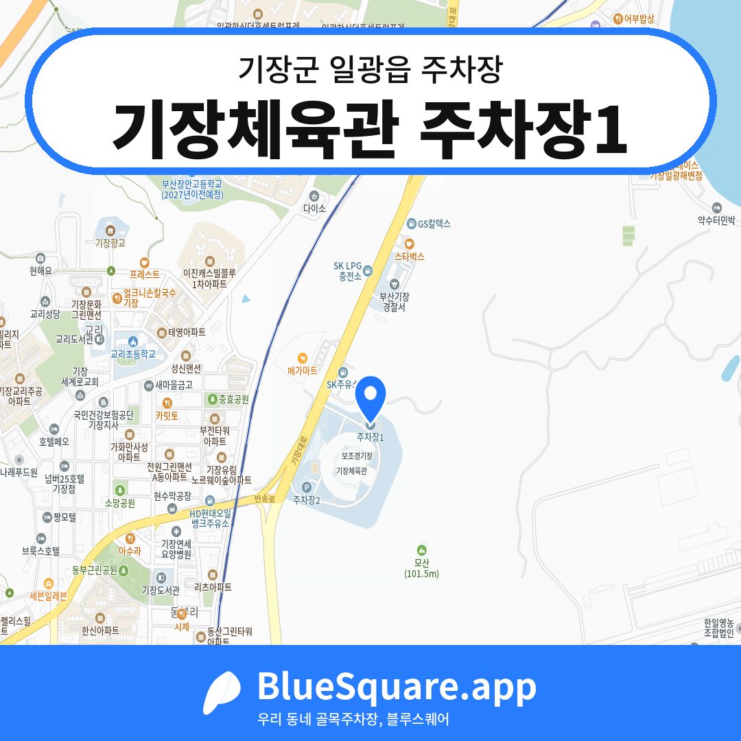기장체육관 주차장1 위치 지도 — 부산 기장군 일광읍 | 블루스퀘어 주차