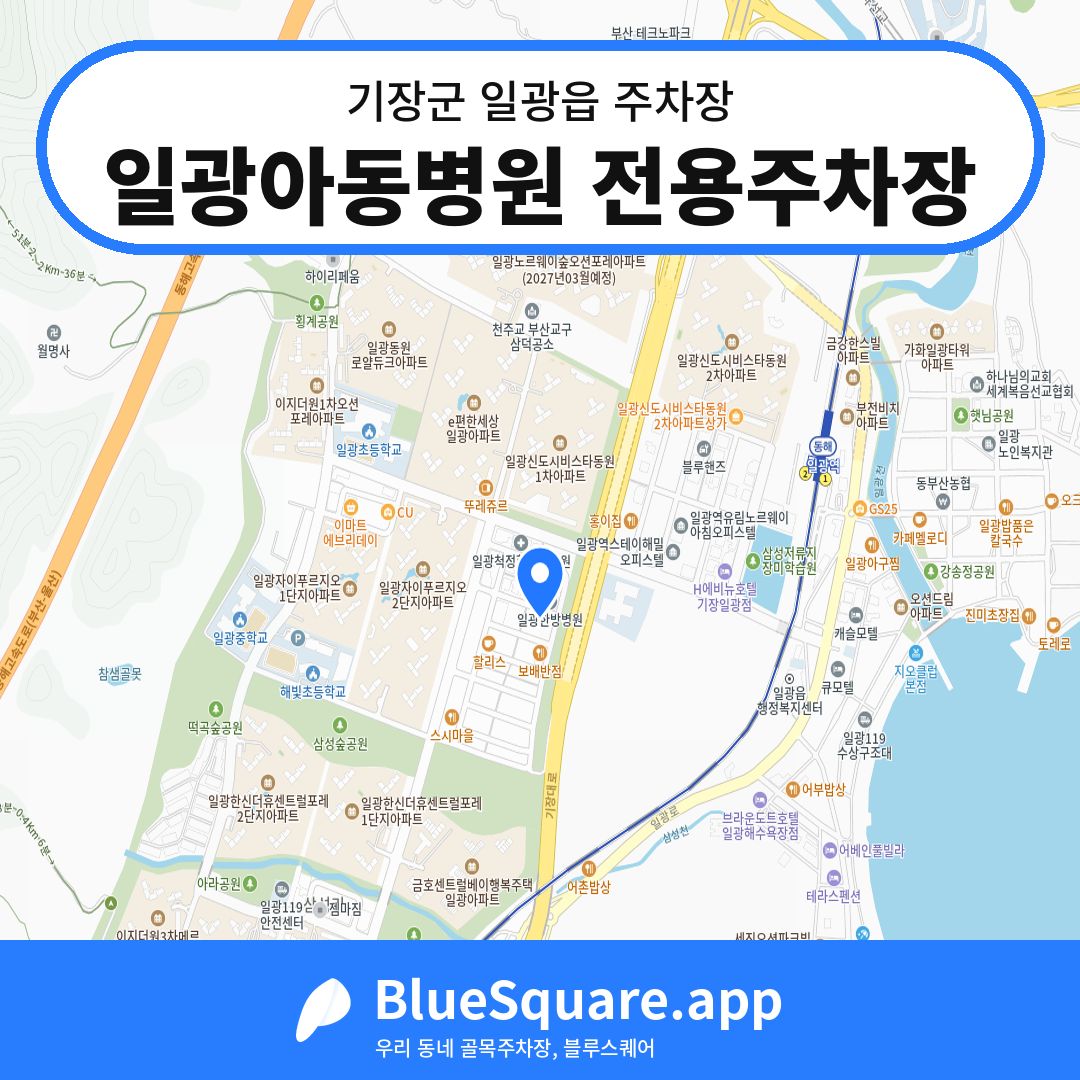 일광아동병원 전용주차장 위치 지도 — 부산 기장군 일광읍 | 블루스퀘어 주차