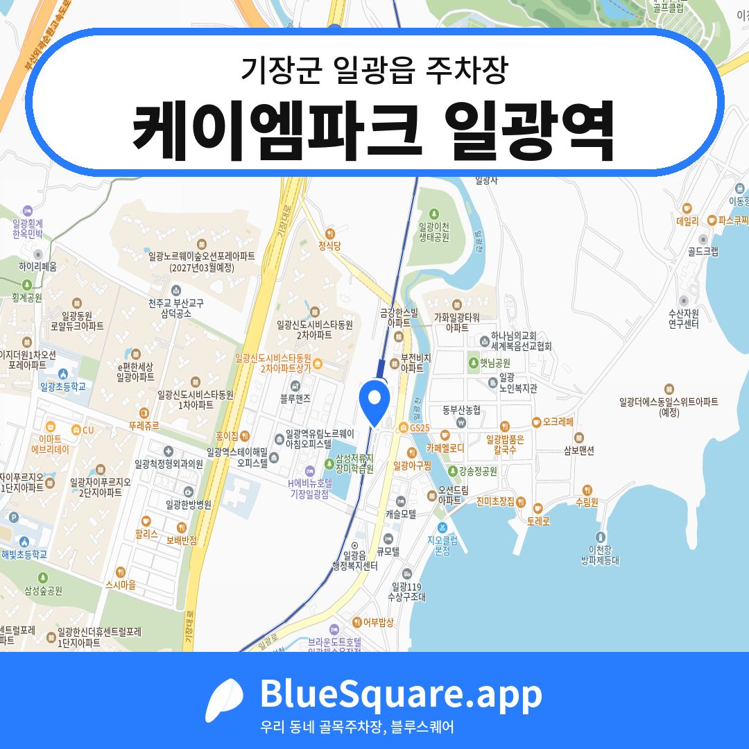 케이엠파크 일광역 위치 지도 — 부산 기장군 일광읍 | 블루스퀘어 주차
