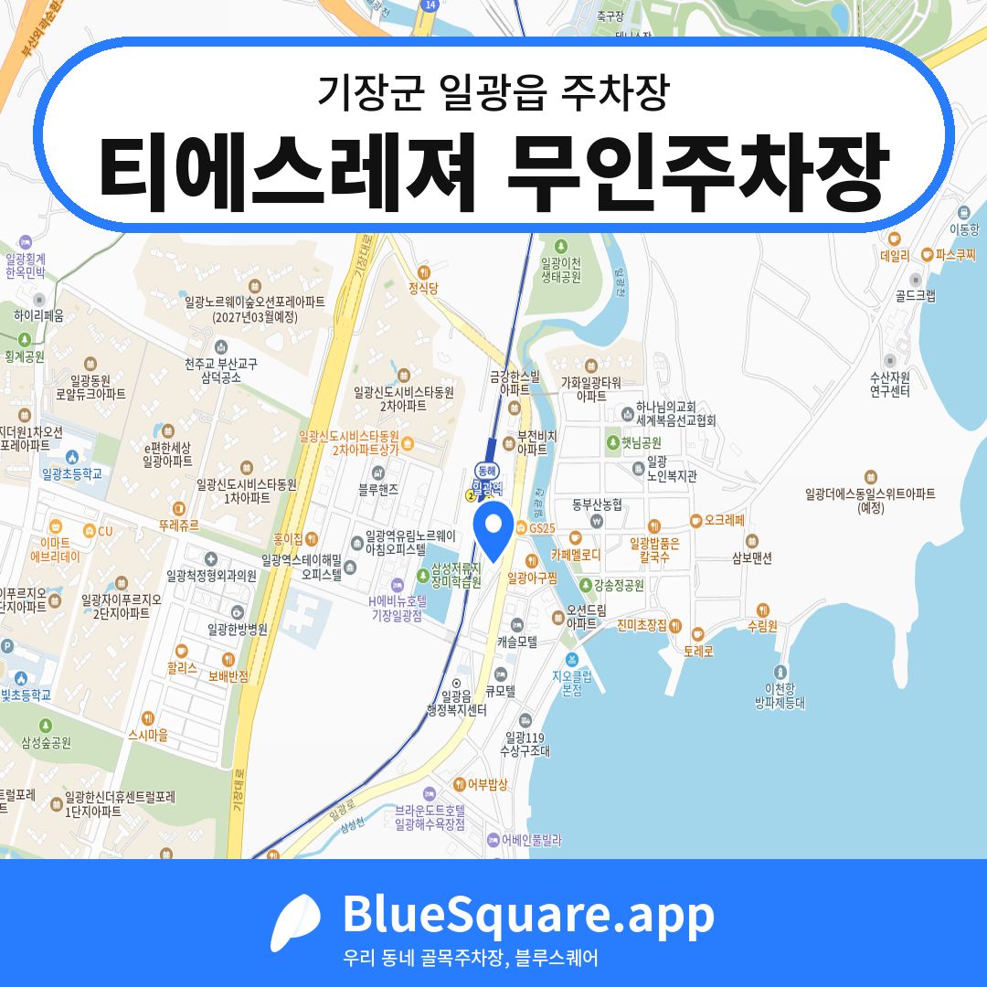 티에스레져 무인주차장 위치 지도 — 부산 기장군 일광읍 | 블루스퀘어 주차