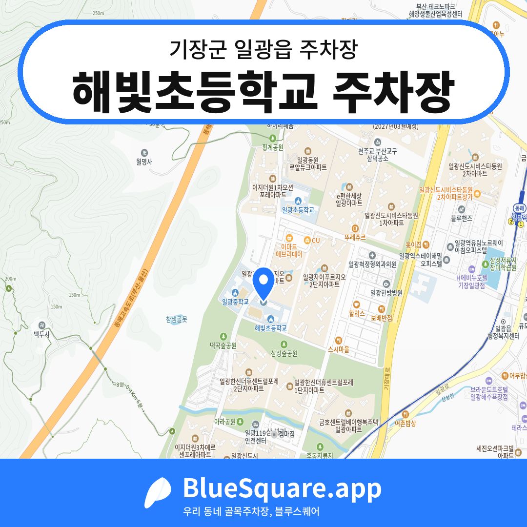 해빛초등학교 주차장 위치 지도 — 부산 기장군 일광읍 | 블루스퀘어 주차