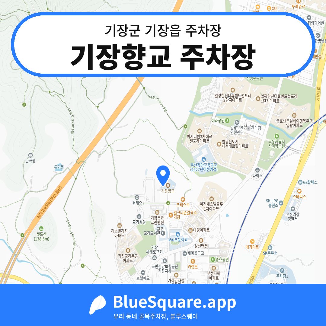 기장향교 주차장 위치 지도 — 부산 기장군 기장읍 | 블루스퀘어 주차