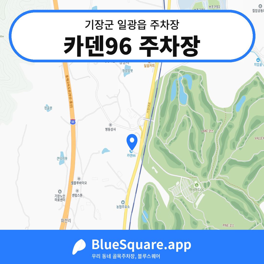 카덴96 주차장 위치 지도 — 부산 기장군 일광읍 | 블루스퀘어 주차