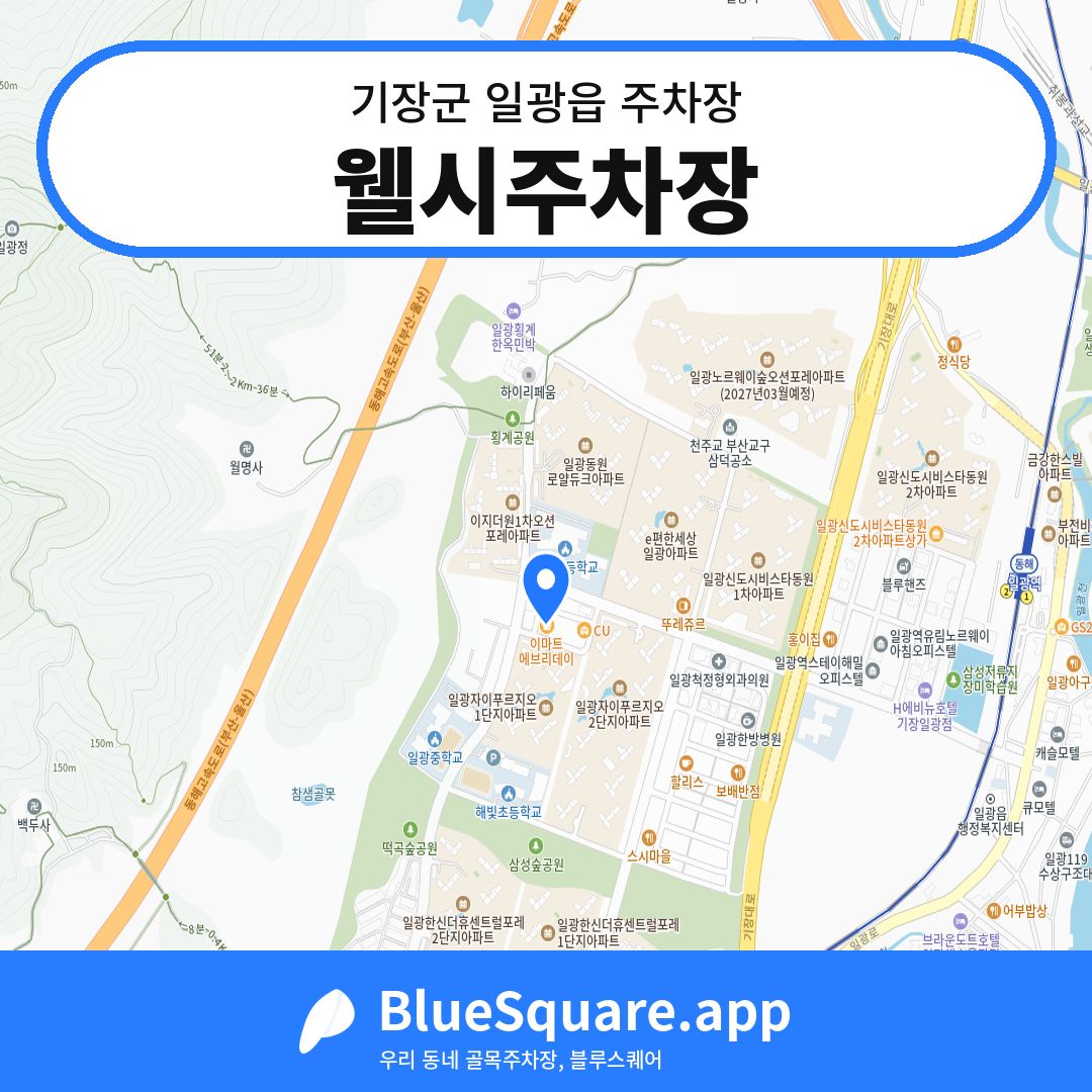 웰시주차장 위치 지도 — 부산 기장군 일광읍 | 블루스퀘어 주차