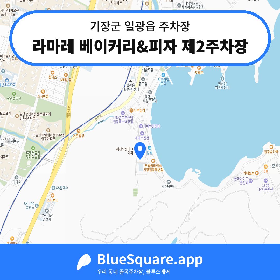 라마레 베이커리&피자 제2주차장 위치 지도 — 부산 기장군 일광읍 | 블루스퀘어 주차