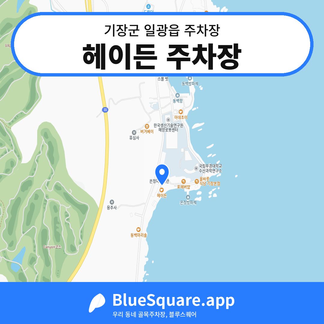 헤이든 주차장 위치 지도 — 부산 기장군 일광읍 | 블루스퀘어 주차