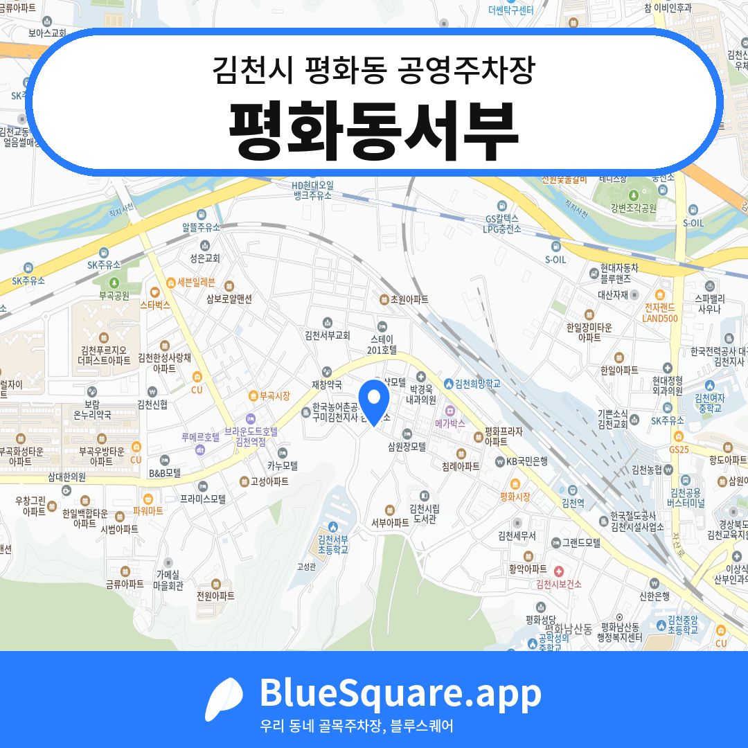 평화동서부 위치 지도 — 경북 김천시 평화동 | 블루스퀘어 주차