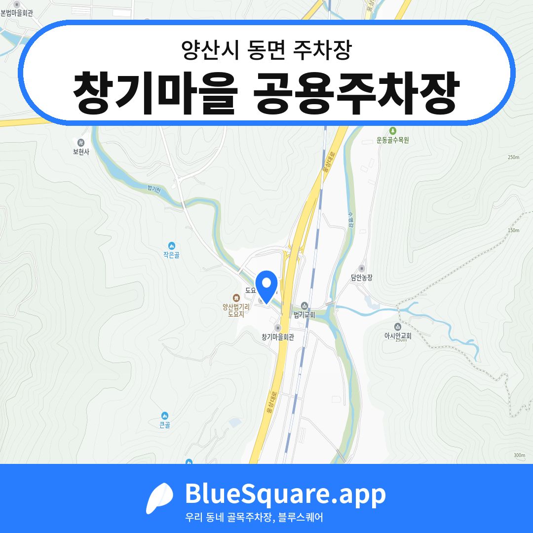 창기마을 공용주차장 위치 지도 — 경남 양산시 동면 | 블루스퀘어 주차