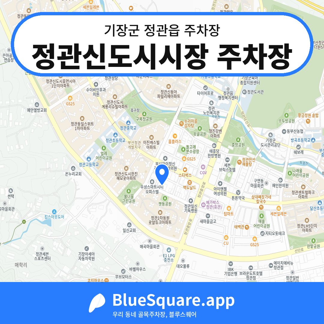 정관신도시시장 주차장 위치 지도 — 부산 기장군 정관읍 | 블루스퀘어 주차