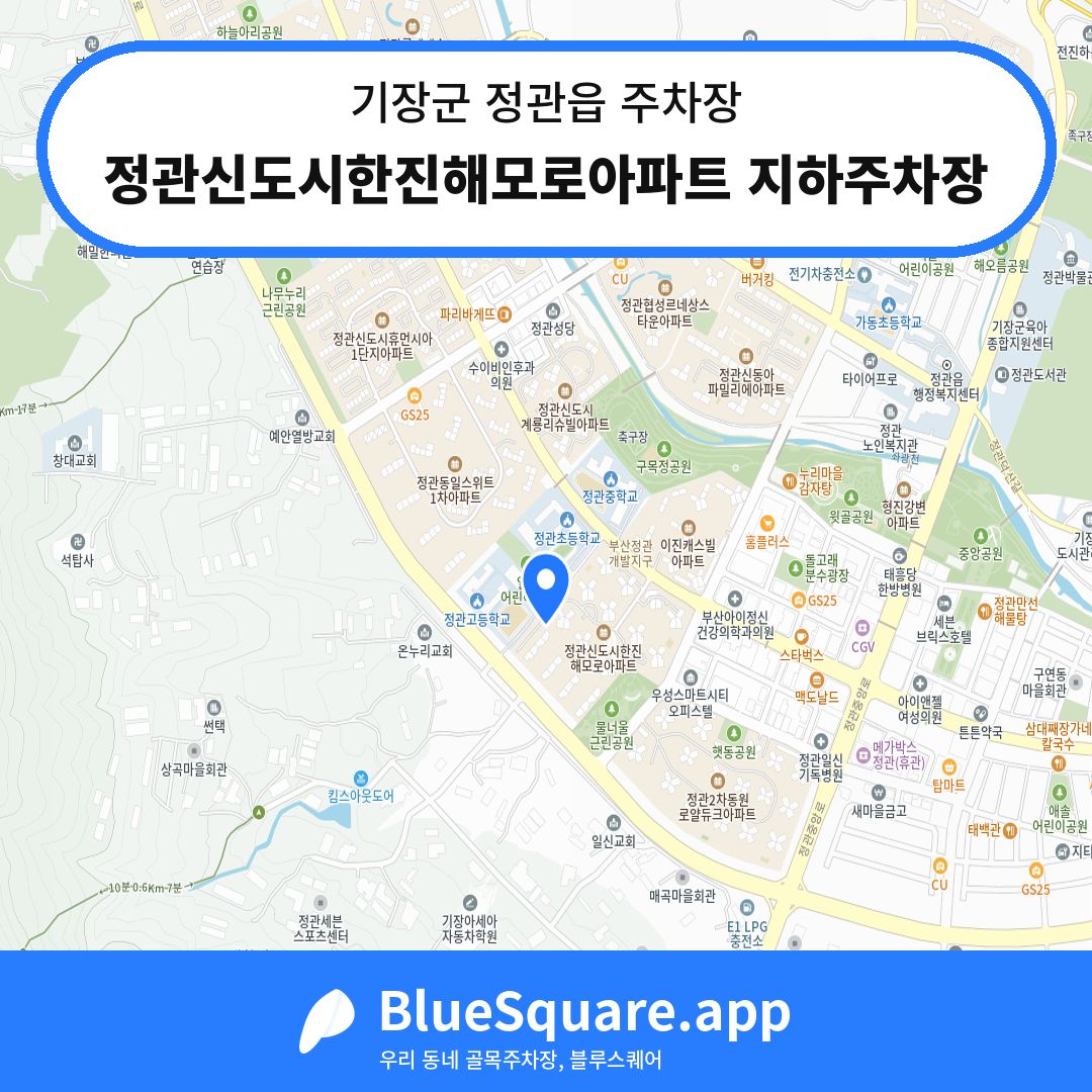 정관신도시한진해모로아파트 지하주차장 위치 지도 — 부산 기장군 정관읍 | 블루스퀘어 주차