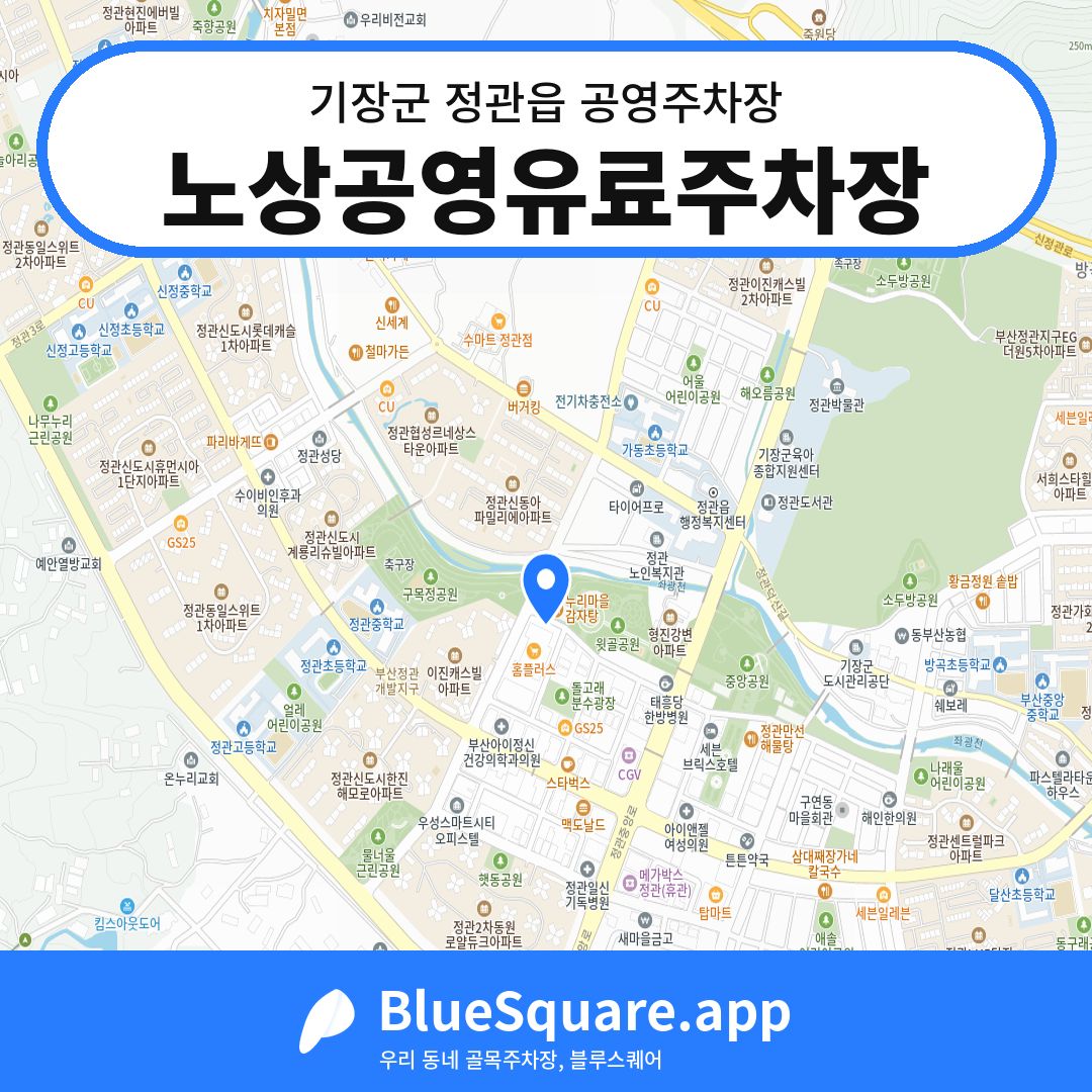 노상공영유료주차장 위치 지도 — 부산 기장군 정관읍 | 블루스퀘어 주차