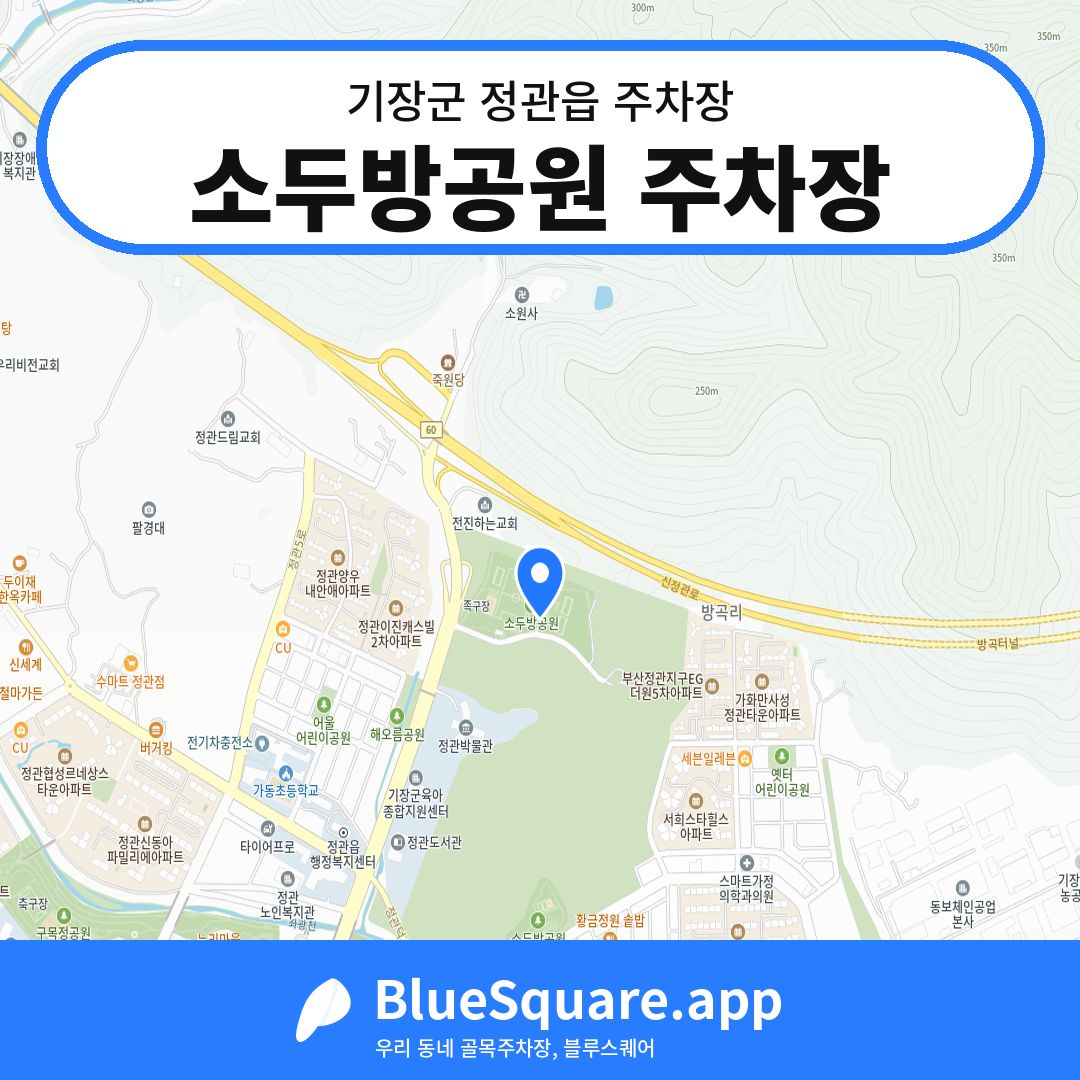 소두방공원 주차장 위치 지도 — 부산 기장군 정관읍 | 블루스퀘어 주차