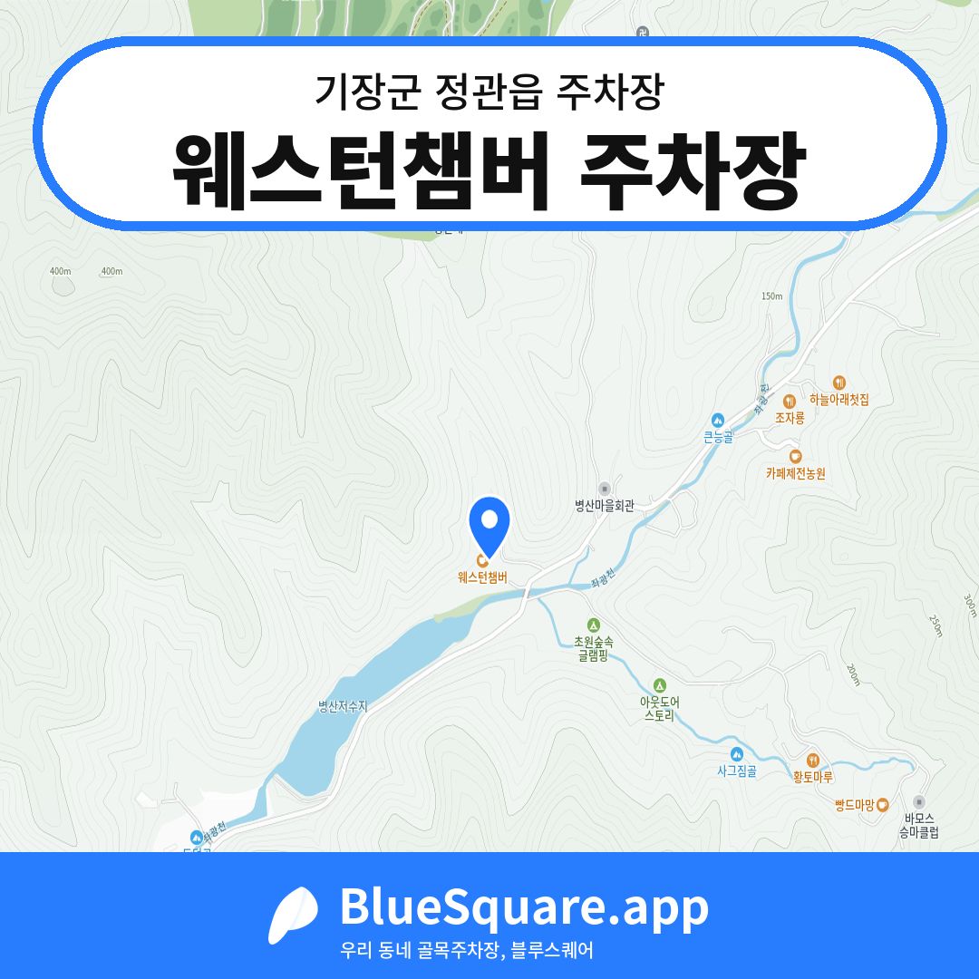 웨스턴챔버 주차장 위치 지도 — 부산 기장군 정관읍 | 블루스퀘어 주차