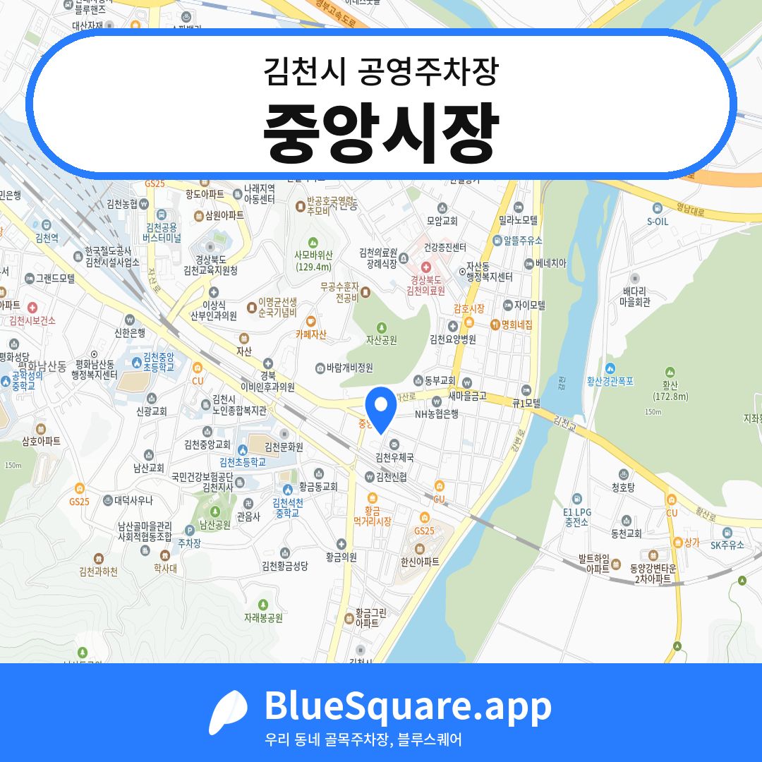 중앙시장 위치 지도 — 경북 김천시 | 블루스퀘어 주차