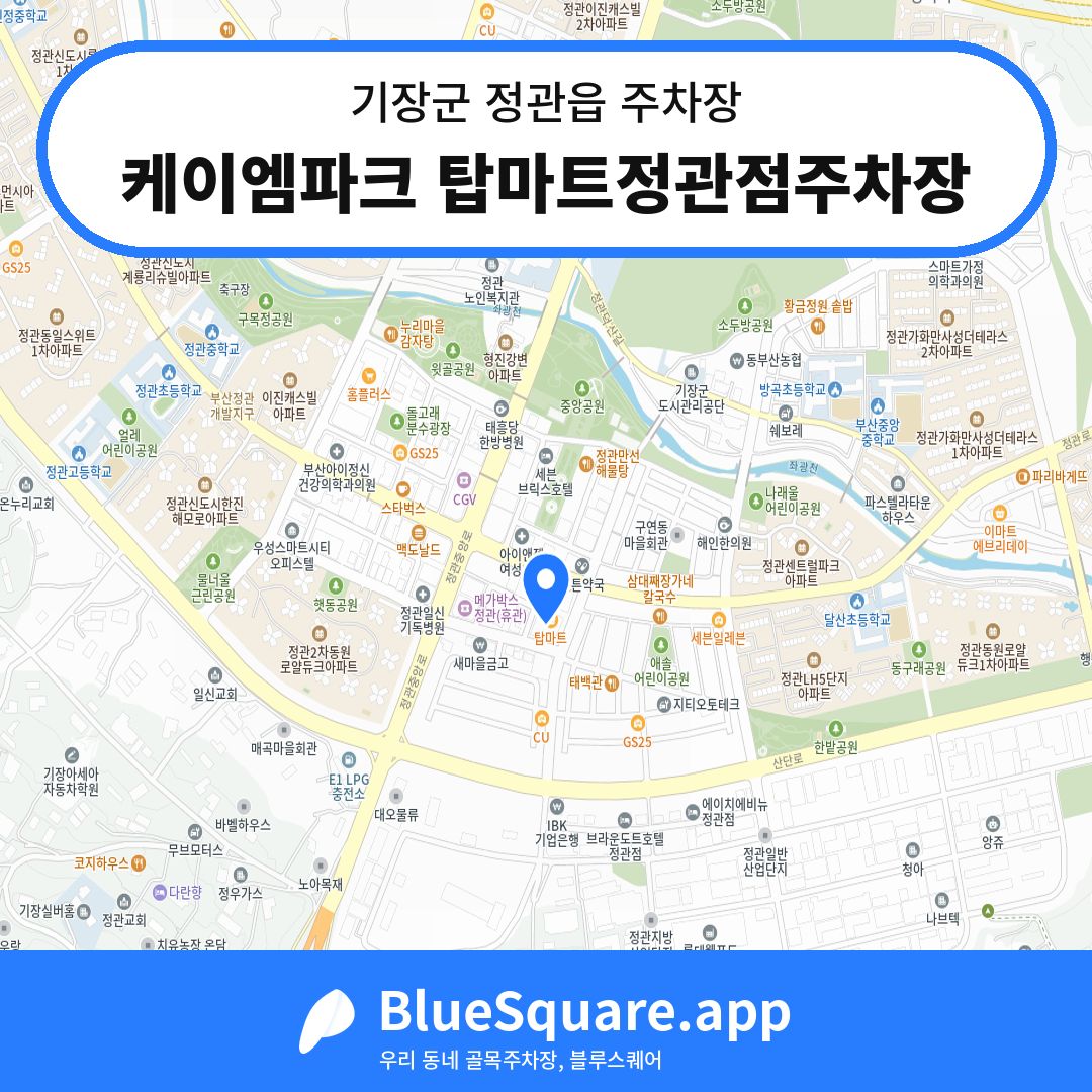 케이엠파크 탑마트정관점주차장 위치 지도 — 부산 기장군 정관읍 | 블루스퀘어 주차