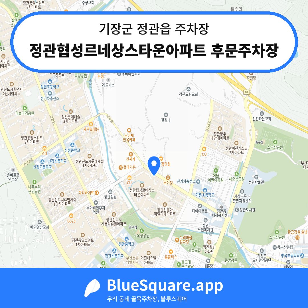 정관협성르네상스타운아파트 후문주차장 위치 지도 — 부산 기장군 정관읍 | 블루스퀘어 주차