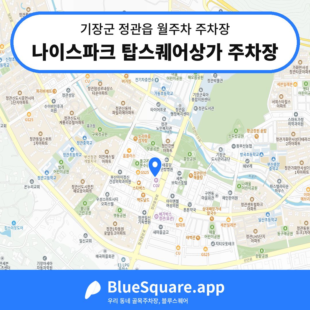 나이스파크 탑스퀘어상가 주차장 위치 지도 — 부산 기장군 정관읍 | 블루스퀘어 주차