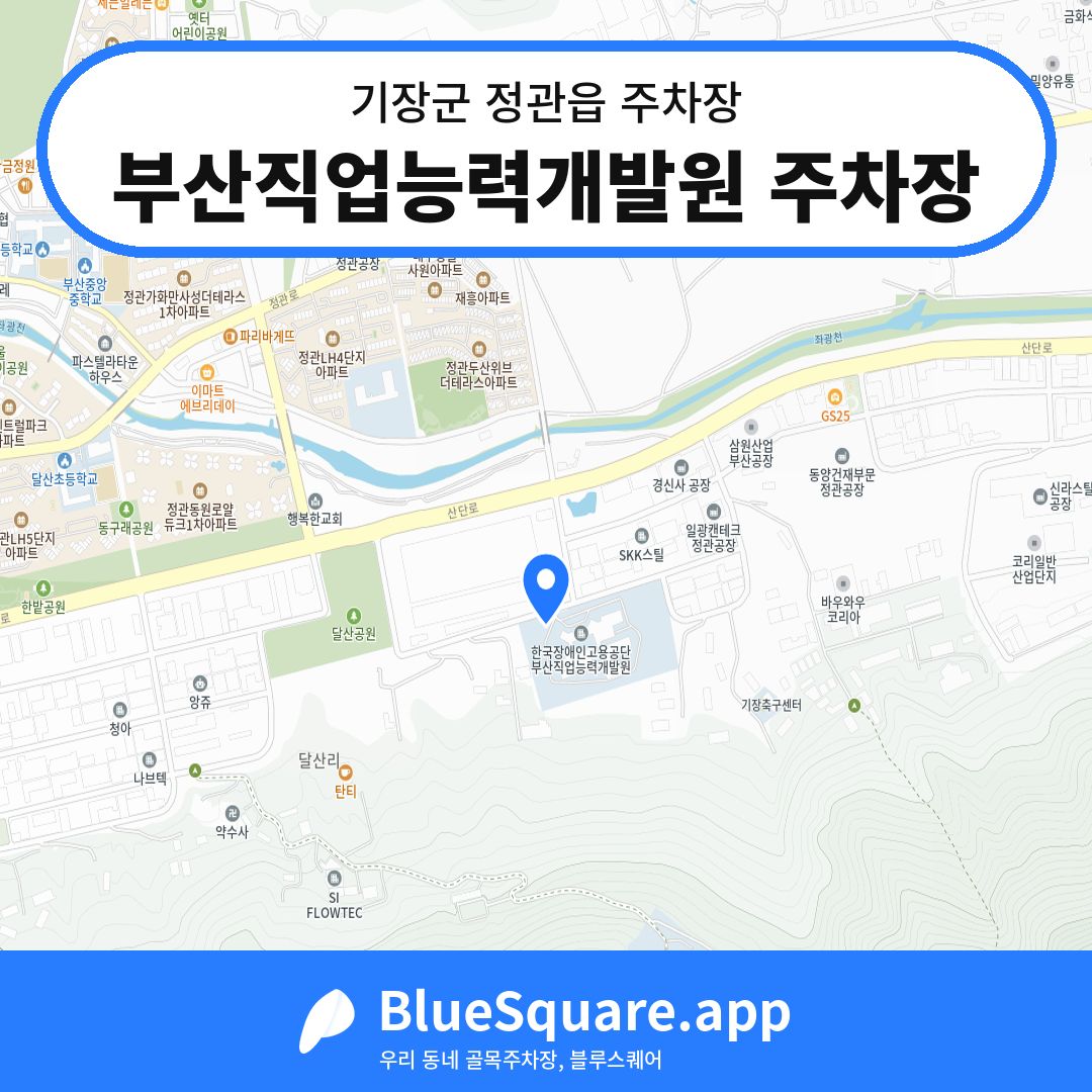 부산직업능력개발원 주차장 위치 지도 — 부산 기장군 정관읍 | 블루스퀘어 주차