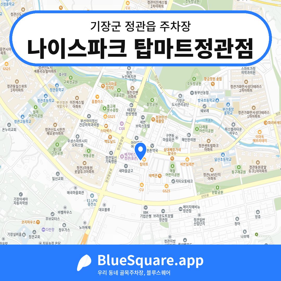 나이스파크 탑마트정관점 위치 지도 — 부산 기장군 정관읍 | 블루스퀘어 주차