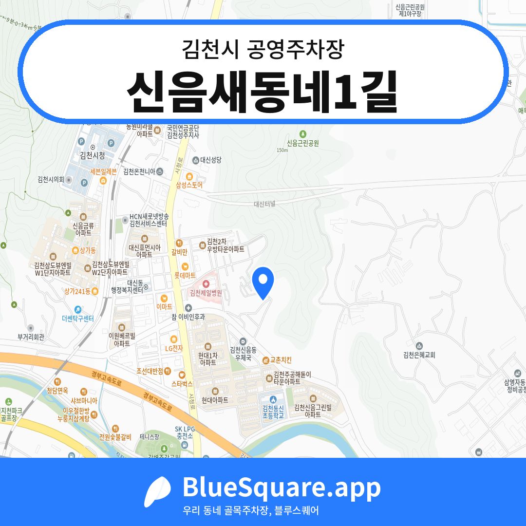 신음새동네1길 위치 지도 — 경북 김천시 | 블루스퀘어 주차