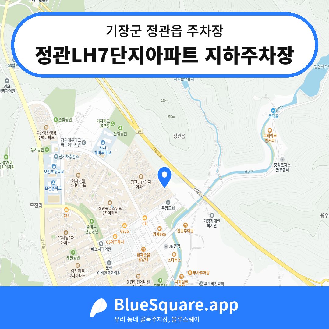 정관LH7단지아파트 지하주차장 위치 지도 — 부산 기장군 정관읍 | 블루스퀘어 주차