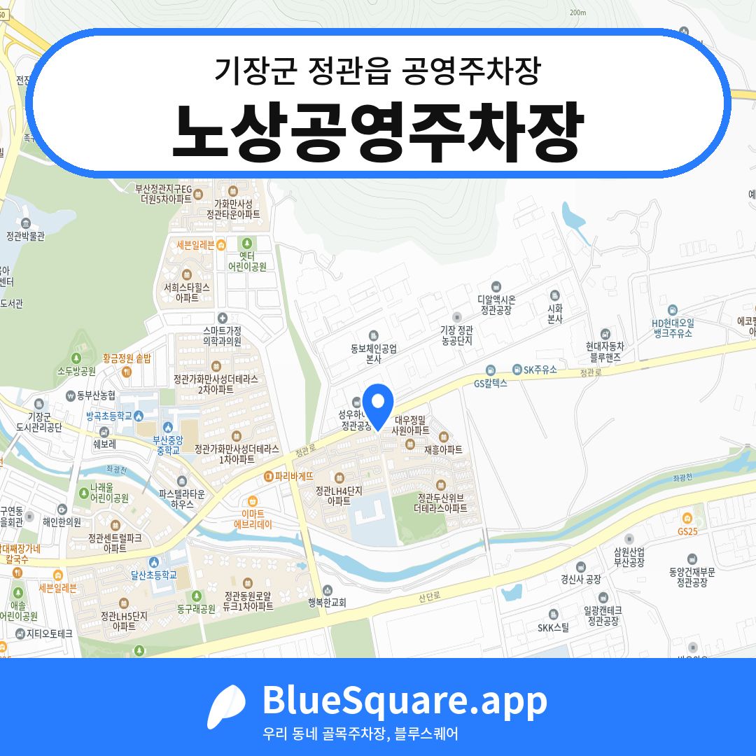 노상공영주차장 위치 지도 — 부산 기장군 정관읍 | 블루스퀘어 주차