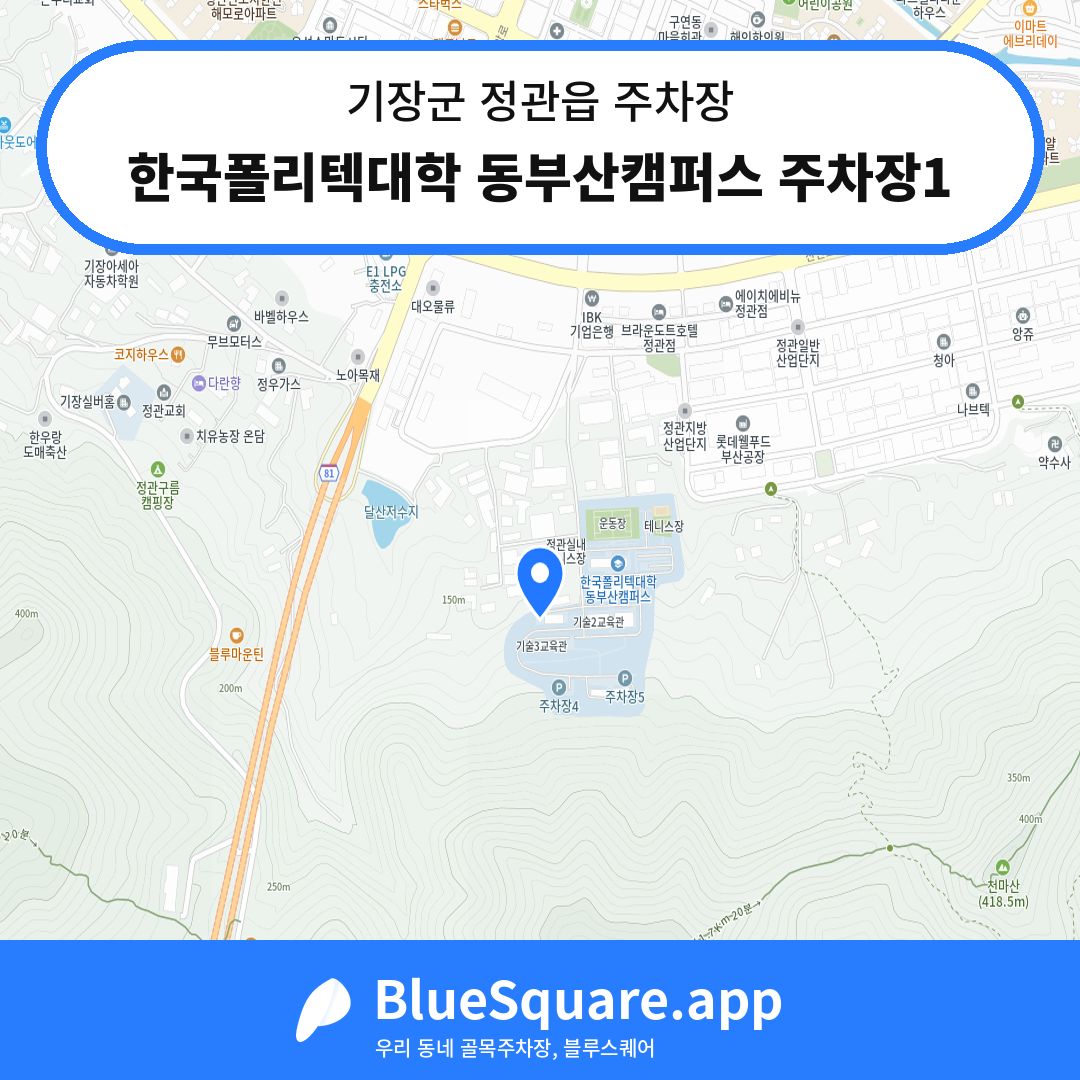 한국폴리텍대학 동부산캠퍼스 주차장1 위치 지도 — 부산 기장군 정관읍 | 블루스퀘어 주차
