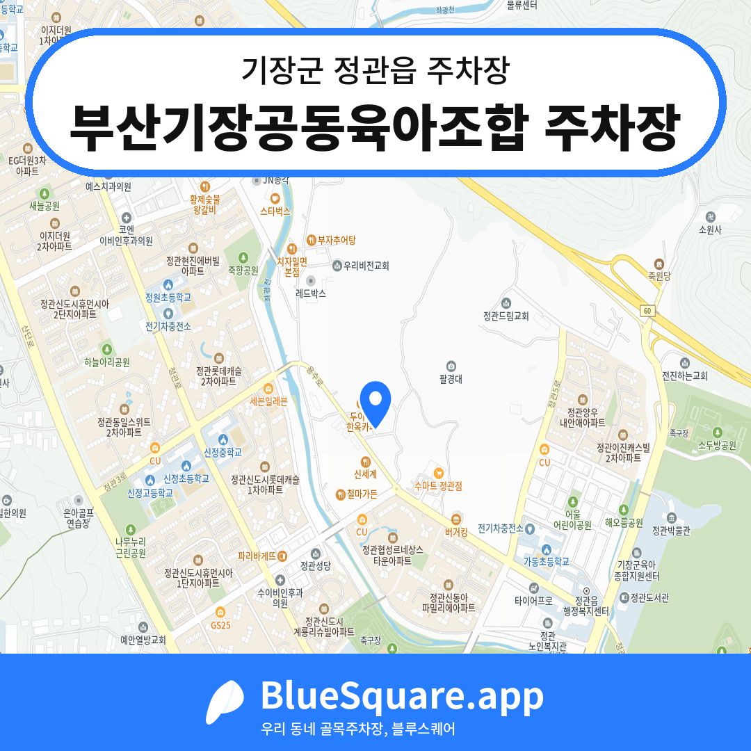 부산기장공동육아조합 주차장 위치 지도 — 부산 기장군 정관읍 | 블루스퀘어 주차