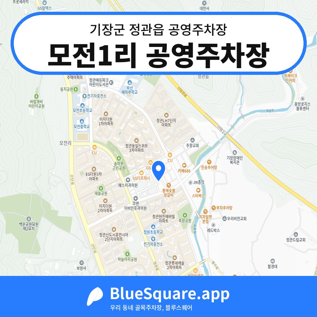 모전1리 공영주차장 위치 지도 — 부산 기장군 정관읍 | 블루스퀘어 주차