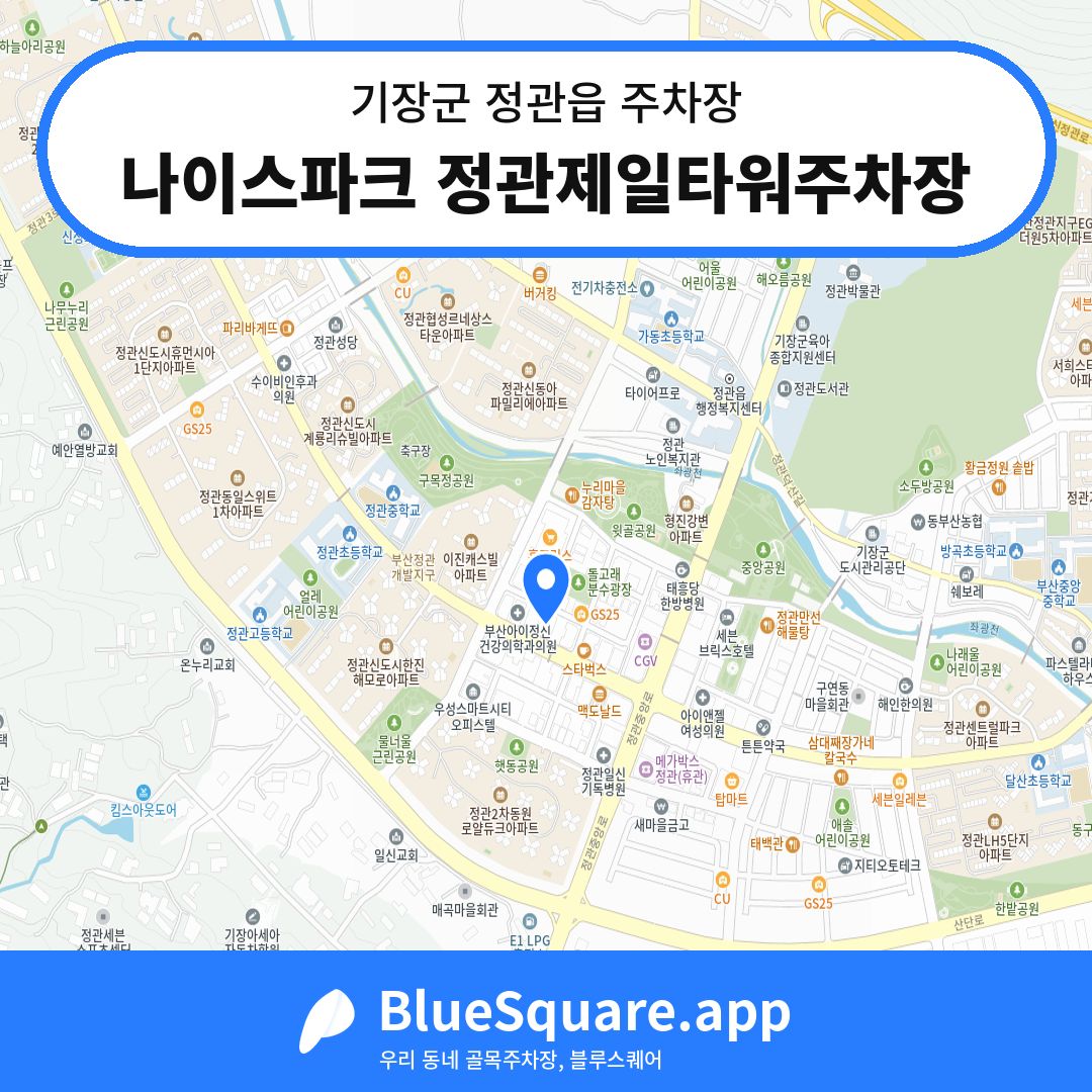 나이스파크 정관제일타워주차장 위치 지도 — 부산 기장군 정관읍 | 블루스퀘어 주차