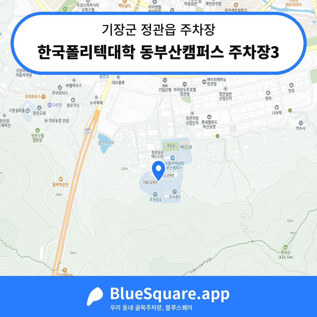 한국폴리텍대학 동부산캠퍼스 주차장3 위치 지도 — 부산 기장군 정관읍 | 블루스퀘어 주차