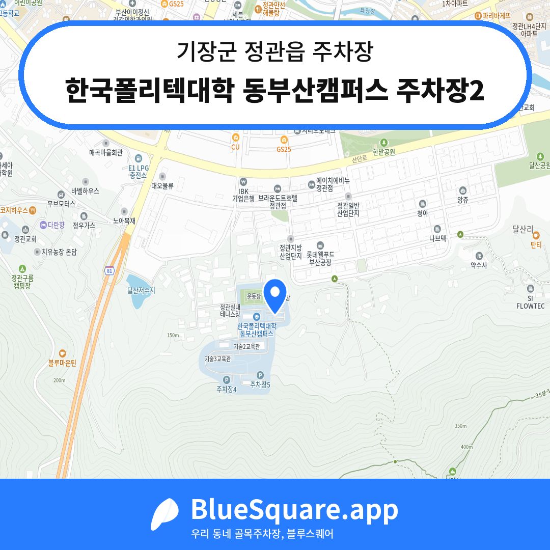 한국폴리텍대학 동부산캠퍼스 주차장2 위치 지도 — 부산 기장군 정관읍 | 블루스퀘어 주차