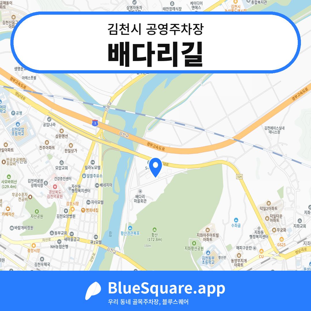 배다리길 위치 지도 — 경북 김천시 | 블루스퀘어 주차