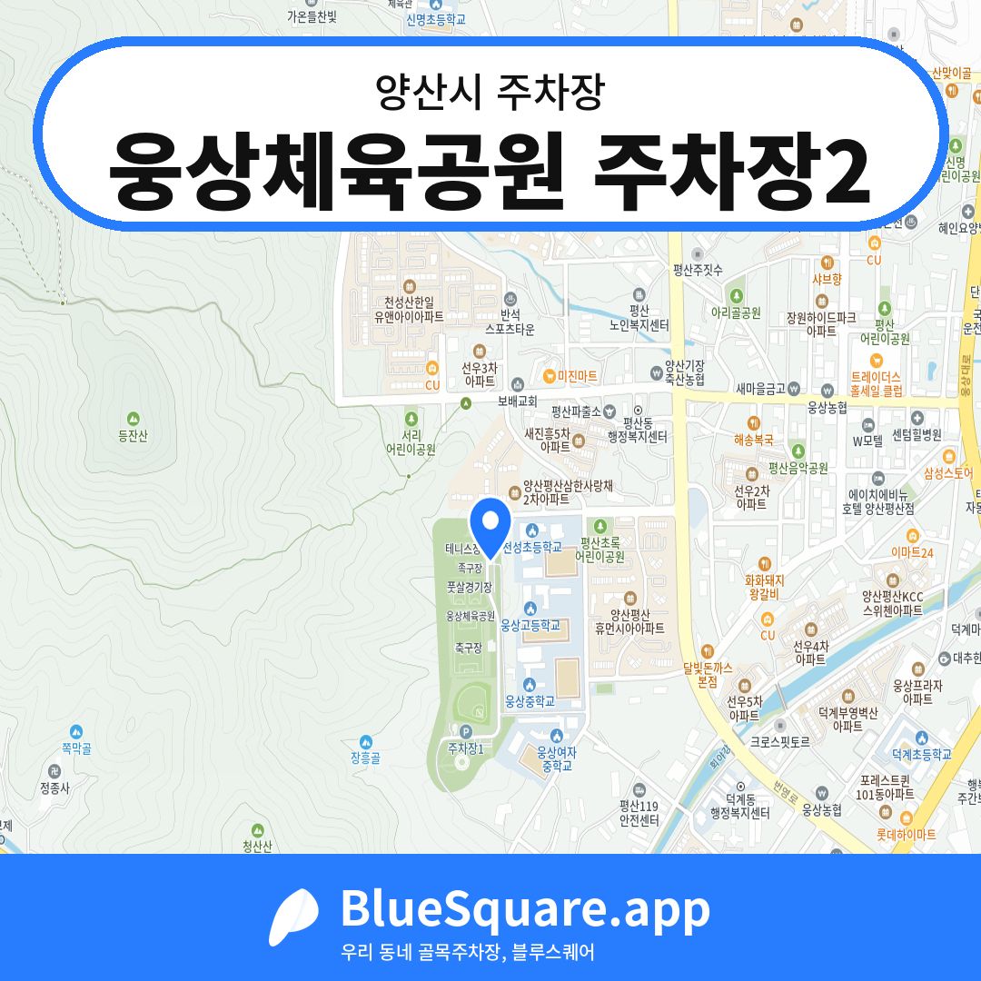 웅상체육공원 주차장2 위치 지도 — 경남 양산시 | 블루스퀘어 주차