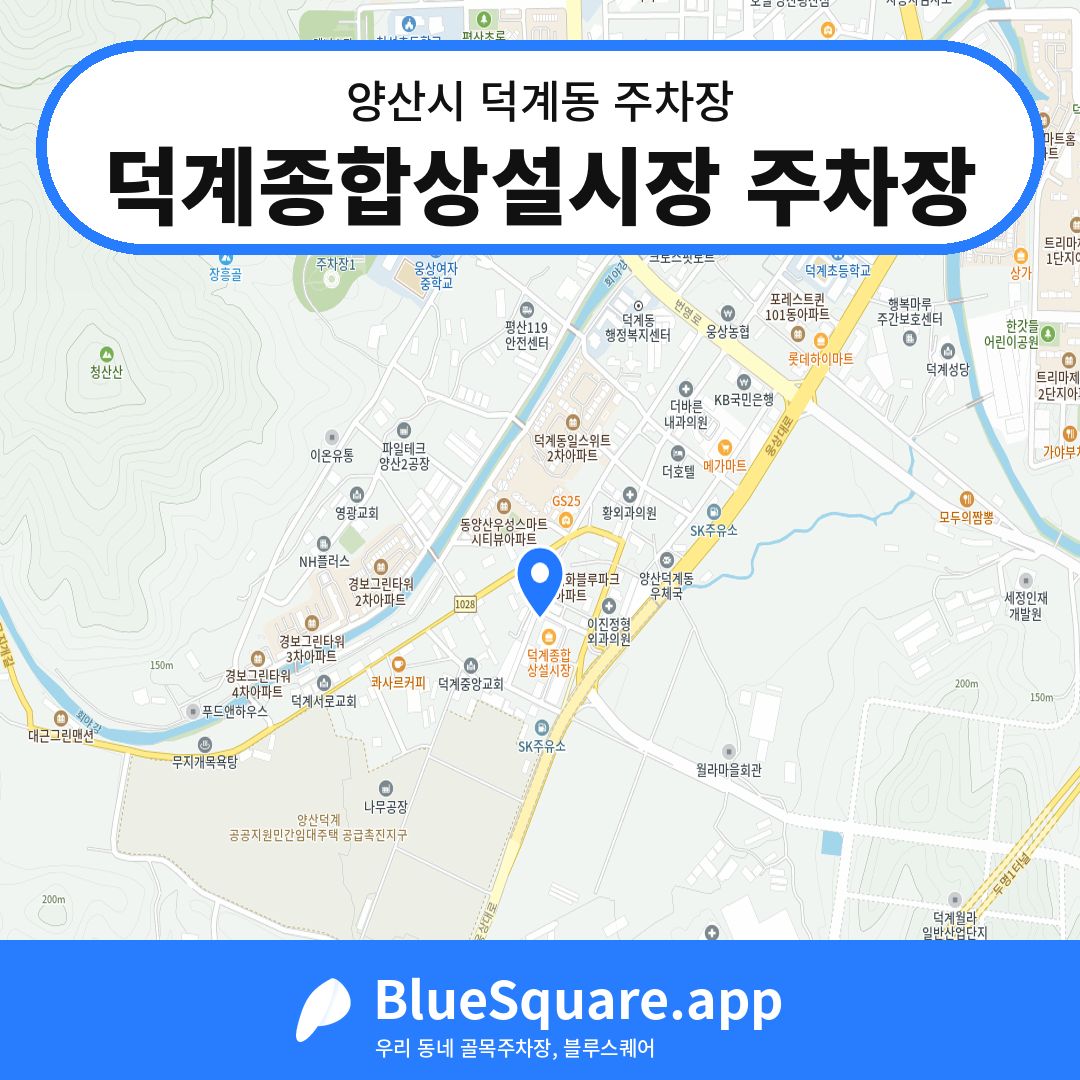 덕계종합상설시장 주차장 위치 지도 — 경남 양산시 덕계동 | 블루스퀘어 주차